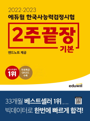 2022,2023 에듀윌 한국사능력검정시험 2주끝장 기본