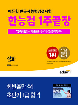 에듀윌 한국사능력검정시험 한능검 1주끝장 심화