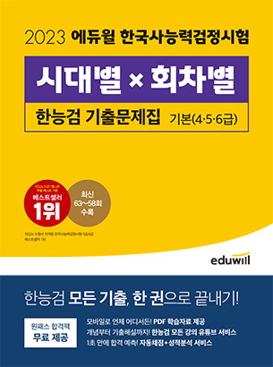 2023 에듀윌 한국사능력검정시험 시대별×회차별 기출문제집 기본