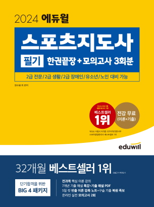 2024 에듀윌 스포츠지도사 필기 한권끝장+모의고사 3회분