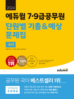 2024 에듀윌 7,9급공무원 단원별 기출&예상 문제집 국어 