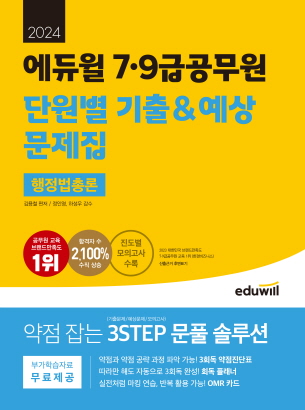 2024 에듀윌 7,9급공무원 단원별 기출&예상 문제집 행정법총론