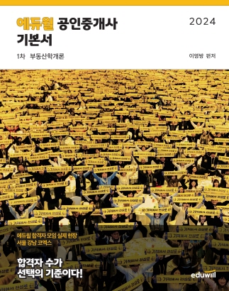 2024 에듀윌 공인중개사 1차 기본서 부동산학개론