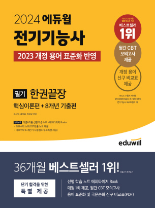 2024 에듀윌 전기기능사 필기 한권끝장 핵심이론편+8개년 기출편