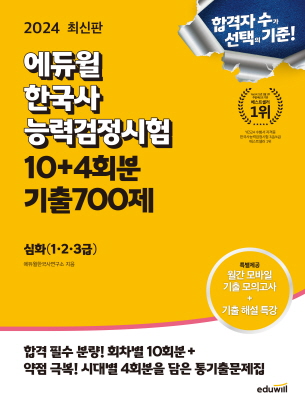 2024 에듀윌 한국사능력검정시험 10+4회분 기출700제 심화