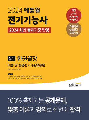 2024 에듀윌 전기기능사 실기 한권끝장 이론 및 실습편 + 기출유형편