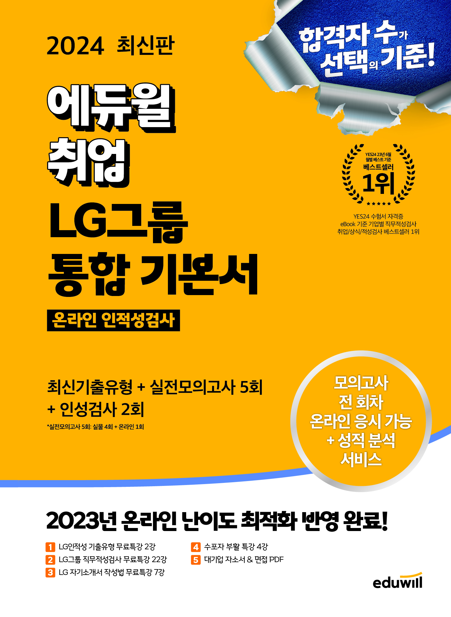 2024 최신판 에듀윌 취업 LG그룹 온라인 인적성검사 통합 기본서